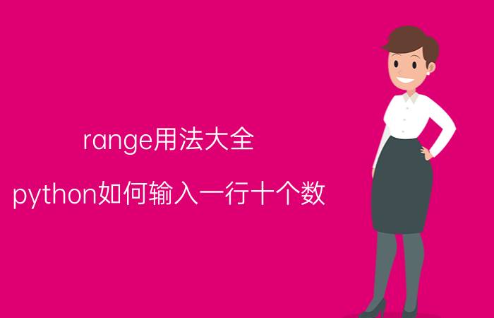 range用法大全 python如何输入一行十个数？